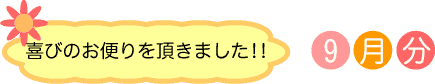 肌荒れ対策「ガラシャ」 >> 喜びのお便り(九月分)