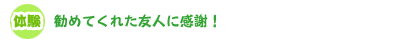 勧めてくれた友人に感謝