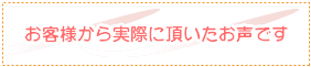 お客様から実際にいただいたお声です。