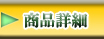 　ガラシャ　>>　商品詳細