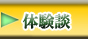 　ガラシャ　>>　体験談