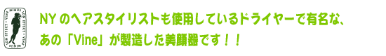 ガラシャはドライヤーで有名なVine社が製造しています。