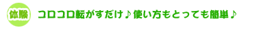 コロコロ転がすだけ!使い方もとっても簡単!