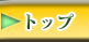 　ガラシャ　>>　トップ