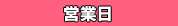 お届け日