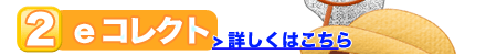 E−コレクト(対面決済)