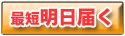 商品名 最短明日届く