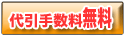 商品名 送料、代引手数料0円