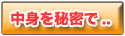 商品名をばれないようにお届け