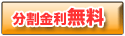 商品名 分割手数料0円