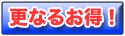 商品名 もっとすごいお得